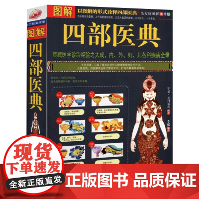 图解四部医 典藏中医基础理论自学百日通中医书籍大全中草药全图鉴方剂学中药材中国药典医学医学类书籍草药书思考中医药性赋书籍