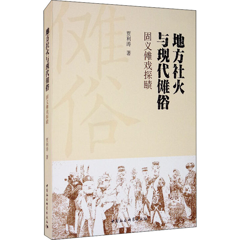地方社火与现代傩俗 固义傩戏探赜 贾利涛 著 经管,励志 文轩网