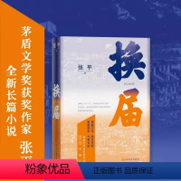 [正版] 换届 张平著 长篇新作茅盾文学奖获奖作家 换届之年悬念迭起直面现实气贯长虹长篇小说抉择十面埋伏天网 现当代文