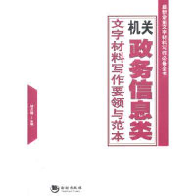 正版新书]机关政务信息类文字材料写作要领与范本海潮出版社9787