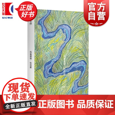 写作 玛格丽特杜拉斯著随笔代表作上海译文出版社外国文学便携口袋本