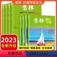 [全8册]意林高票好文+18周年ABCD [正版]意林高票好文 20周年纪念书2023初中生高中必读精选美文意林杂志中考