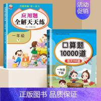 [1下]口算题+应用题 小学通用 [正版]口算天天练一二年级上册下册数学专项训练口算题卡人教版小学数学口算同步练习册10
