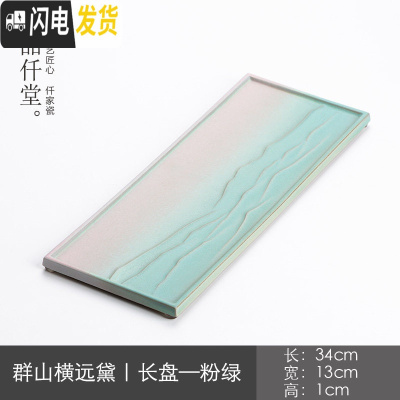 三维工匠小茶盘陶瓷家用简约迷你干泡茶台长形小泡台功夫茶盘创意 群山横远黛|长盘—粉绿茶具