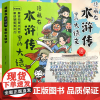 正版 隐藏在水浒传里的大语文 小学生版西游记三国演义红楼梦水浒传儿童青少年版原著精编三四五六年级课外阅读书籍