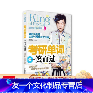 [友一个正版] 考研单词一笑而过 幻彩白金版 周思成 思思大王讲英语 高频词汇 真题例句 用法讲解 常见考点 派生