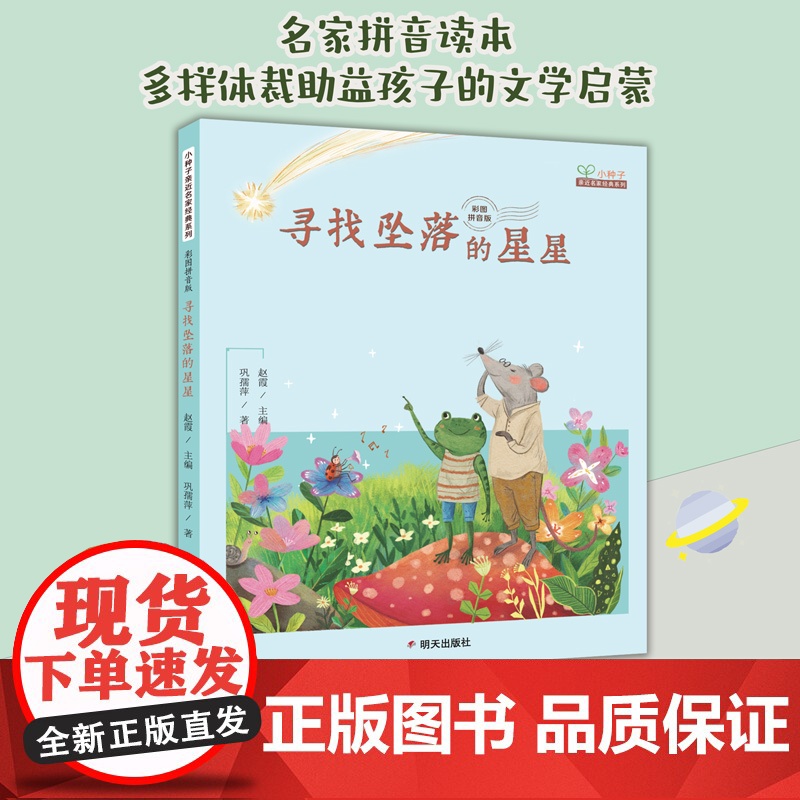 寻找坠落的星星2024山东暑假星火阅读阅读书目三四五六年级小学生课外阅读书籍正版9-12岁儿童文学小说