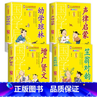 [4册]幼学琼林+声律启蒙+增广贤文 [正版]有声版弟子规书彩图大字注音版小一二年级课外书国学启蒙经典书籍幼儿园5-6-