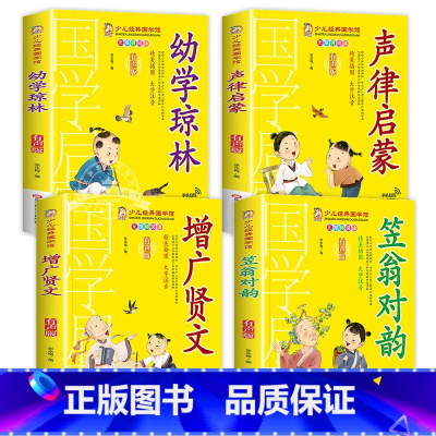 [4册]幼学琼林+声律启蒙+增广贤文 [正版]有声版弟子规书彩图大字注音版小一二年级课外书国学启蒙经典书籍幼儿园5-6-
