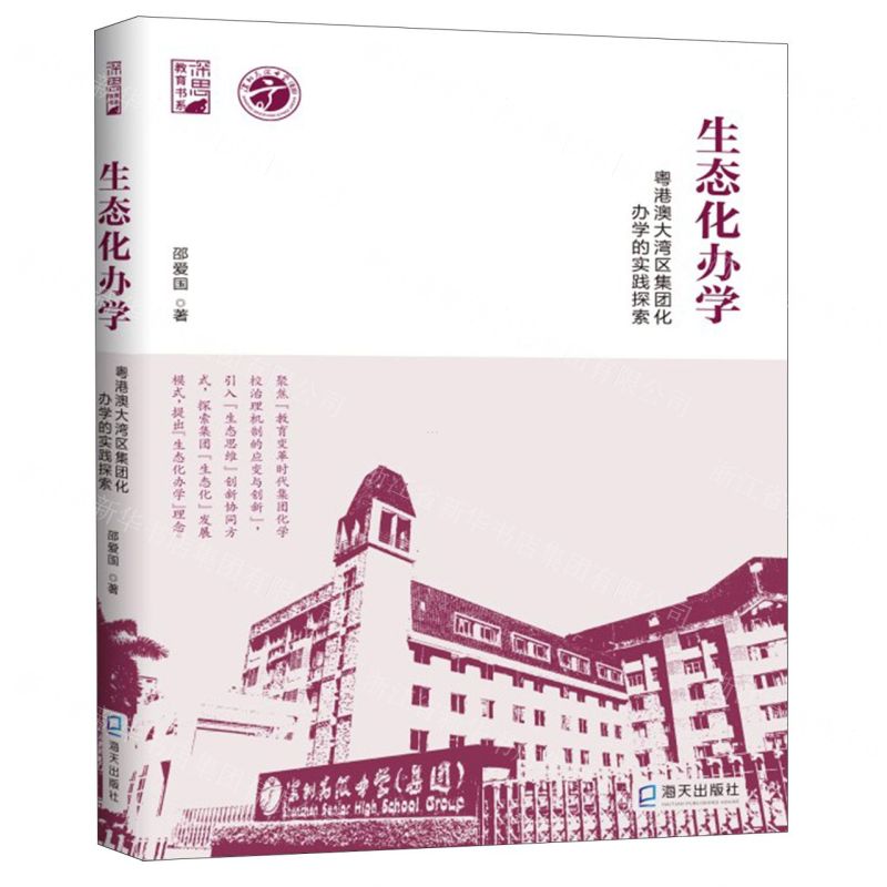[N]生态化办学(粤港澳大湾区集团化办学的实践探索)/深思教育书系-9787550735958