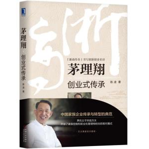 正版新书]茅理翔:创业式传承陈凌9787111614715