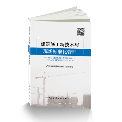 醉染图书建筑施工新技术与现场标准化管理9787112217434