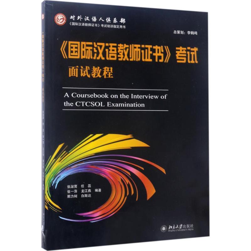 正版新书]《国际汉语教师证书》考试面试教程张淑男978730128203