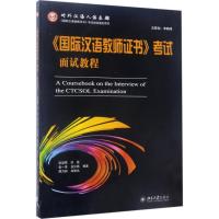 正版新书]《国际汉语教师证书》考试面试教程张淑男978730128203