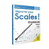 正版新书]提高你的音阶·单簧管(1-3级)[英]保罗·哈里斯 著;崔