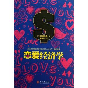 正版新书]恋爱经济学胜间和代9787119080352