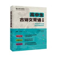 [N]高中生古诗文背诵手册/语文学习系列-9787567147898