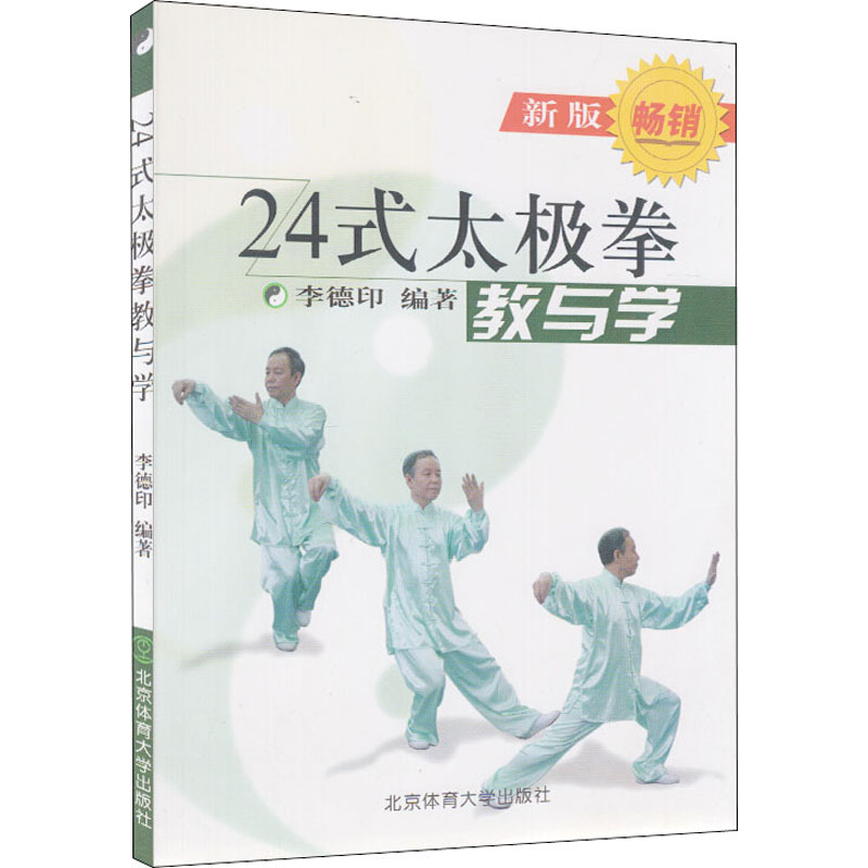 [M]24式太极拳 教与学 新版 李德印 编 -9787810511803