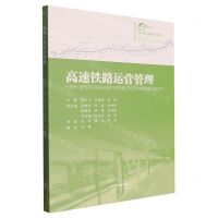 [N]高速铁路运营管理(中英文版高速铁路运营管理系列教材)-9787222201460
