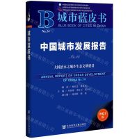 [N]中国城市发展报告(No.14大国治水之城乡生态文明建设2021版)/城市蓝皮书-9787520194563
