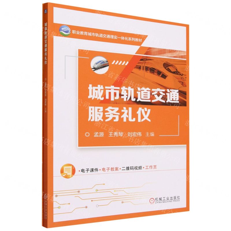[N]城市轨道交通服务礼仪(附任务工单职业教育城市轨道交通理实一体化系列教材)-9787111736066