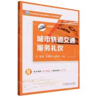 [N]城市轨道交通服务礼仪(附任务工单职业教育城市轨道交通理实一体化系列教材)-9787111736066