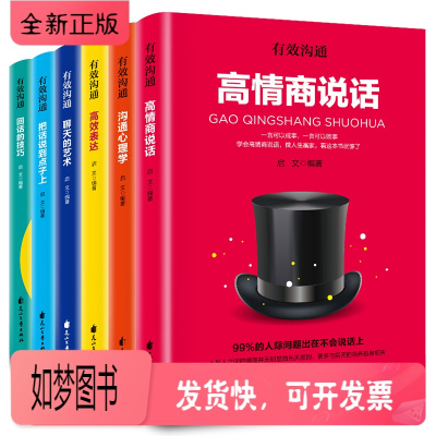正版新书-有效沟通全6册高情商说话沟通心理学高效表达聊天艺术把话说到点子上回话的技巧提高情商社交沟通技巧人际交往提高