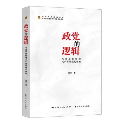 [N]政党的逻辑(马克思恩格斯无产阶级政党理论)-9787547617250