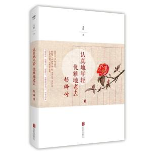 正版新书]认真地年轻优雅地老去:杨绛传王臣9787559601087
