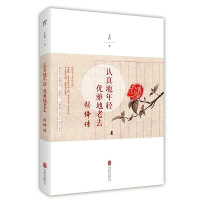 正版新书]认真地年轻优雅地老去:杨绛传王臣9787559601087