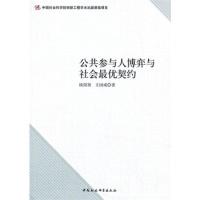 正版新书]公共参与人博弈与社会最优契约欧阳葵 王国成978751612