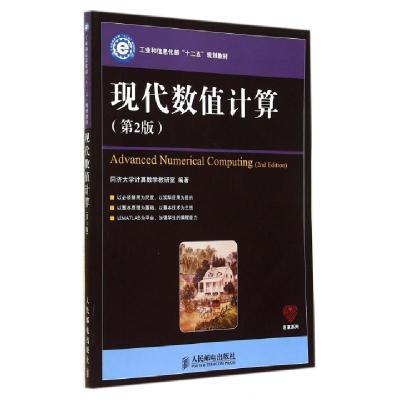 正版新书]现代数值计算(第2版)(工业和信息化部“十二五”规划教