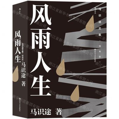 [N]风雨人生(精编版)/马识途文集-9787541158407