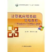 正版新书]计算机应用基础情境教程(Windows7+Office2010全国高等