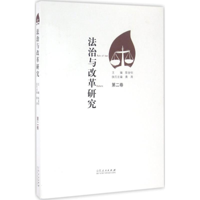 醉染图书法治与改革研究9787209094467