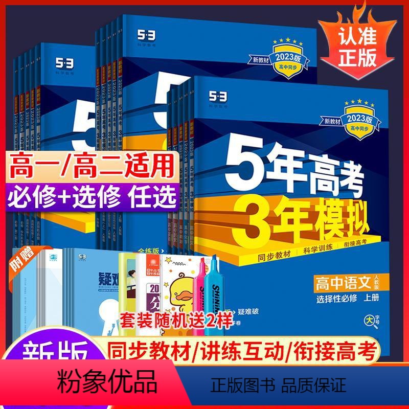 [人教版]数物化生4本 必修第二册 [正版]2024版五年高考三年模拟高一高二语文数学英语物理化学生物政治历史地理必修选
