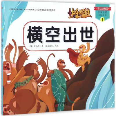 正版新书]快乐西游?横空出世(彩绘拼音版)吴承恩9787506094245