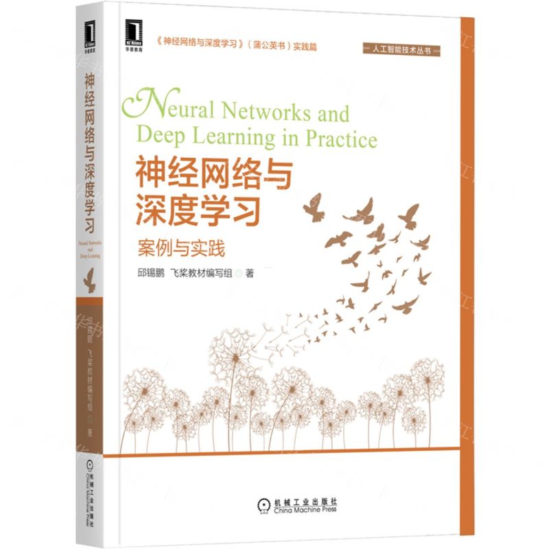 [N]神经网络与深度学习(案例与实践)/人工智能技术丛书-9787111711971