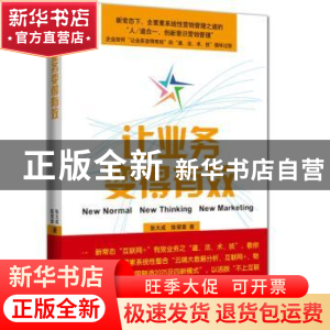 正版 让业务变得有效 张大成,陈荣章著 企业管理出版社 97875164