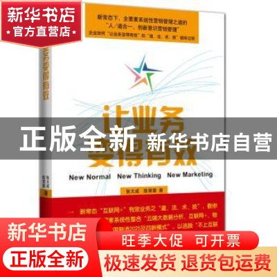 正版 让业务变得有效 张大成,陈荣章著 企业管理出版社 97875164