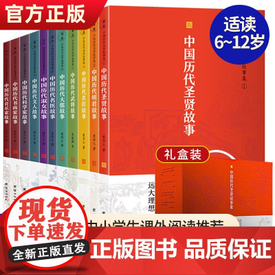 [正版]中国历代圣贤故事集全11册古今名人故事大全中小学生课外阅读书中国历史人物故事书阅读古诗词鉴赏小学初中课外阅读书
