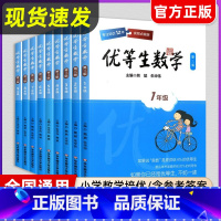 7年级 优等生数学 小学通用 [正版]优等生数学小学初中一二三四五六七八九年级第三版例题解题策略举一反三奥数尖子生训练奥