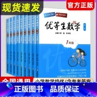 7年级 优等生数学 小学通用 [正版]优等生数学小学初中一二三四五六七八九年级第三版例题解题策略举一反三奥数尖子生训练奥