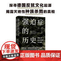 (新)强迫症的历史:德国人的犹太恐惧症与大屠杀 探寻德国历史反犹文化源头 历史研究专家克劳斯•费舍尔典范之作 译林正版