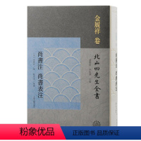 [正版]图书尚书注 尚书表注(宋) 金履祥撰;黄灵庚, 李圣华主编 ; 鲍有为整理9787573205445上海古籍