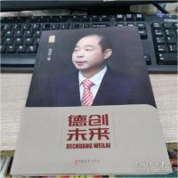 正版新书]德创未来胡成中编9787520531276