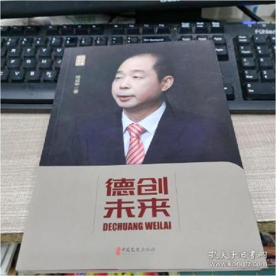 正版新书]德创未来胡成中编9787520531276