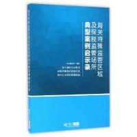 正版新书]海关特殊监管区域及保税监管场所典型案例启示录本书编