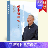[正版]孙家栋画传 人物人物传记科学家传记