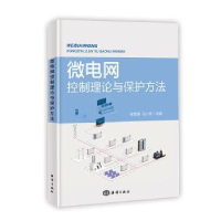 音像微电网控制理论与保护方法肖雯娟,马小琴主编